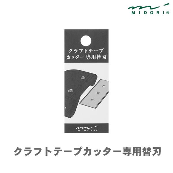 ミドリ テープカッター 刃替 クラフトテープカッター MIDORI 専用 替え刃  49096006