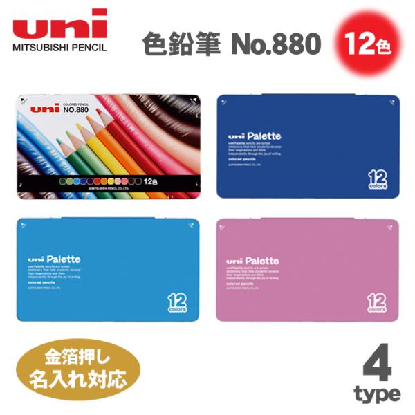 箔押し 名入れ 金 uni 色鉛筆 880 12色セット NO.880 缶入り色鉛筆 880 12CP いろえんぴつ 名入れ対応 三菱鉛筆 色鉛筆12色