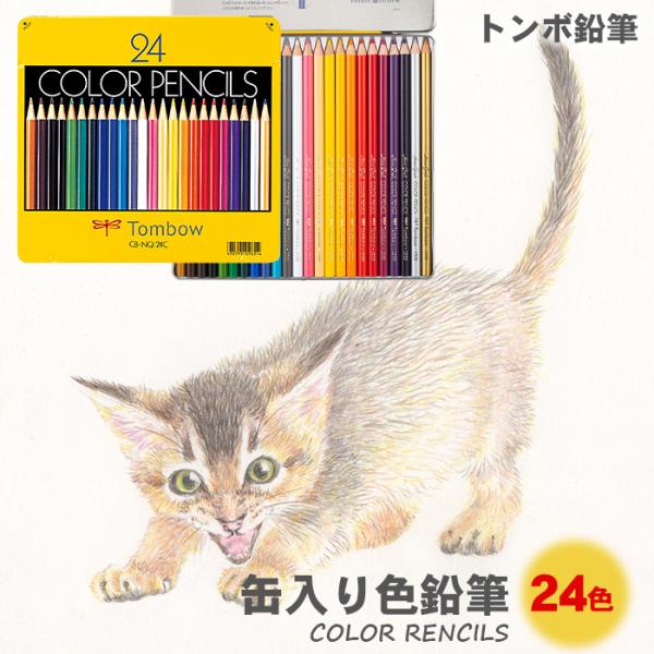 トンボ鉛筆 色鉛筆24色 セット NQ 缶入り色鉛筆 CB-NQ24C いろえんぴつ