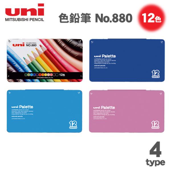 uni 色鉛筆 880 12色セット NO.880 缶入り色鉛筆 880 12CP いろえんぴつ 名入れ対応 三菱鉛筆 色鉛筆12色
