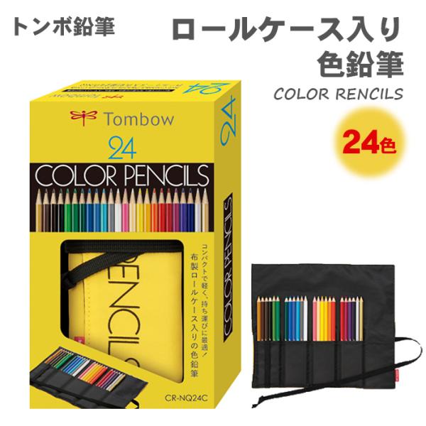 トンボ鉛筆 ロールケース入色鉛筆24色NQ CR-NQ24C z2zed1b トンボ鉛筆 ロールケース入 色鉛筆24色 NQ 色鉛筆 CR-NQ24C いろ