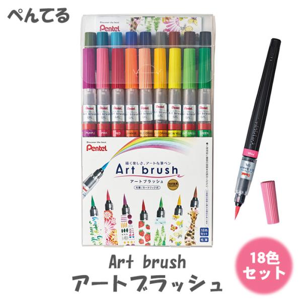 ぺんてる アートブラッシュ 全18色セット 送料無料 ぺんてる Art brush/アートブラッシュ 全18色 - 文房具のオンライン