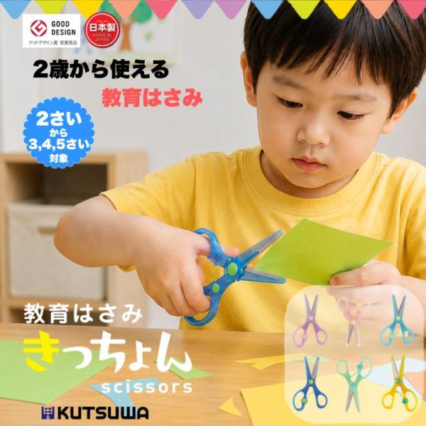 きっちょん クツワ 教育はさみ 右利き 左利き ピンク パープル ミント グリーン ブルー イエロー 2歳から 幼児 園児