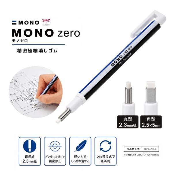 MONO zero モノゼロ 精密極細消しゴム 消しゴム 簡単詰め替え式 丸型 角型 極細