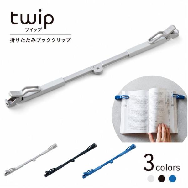 twip ツイップ 折りたたみブッククリップ 学習特化型クリップ はさむ 開いて 固定 スムーズ 伸縮自在 コンパクト 3色