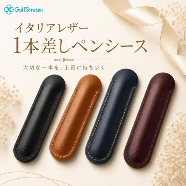 イタリアレザー1本差しペンシース ペンケース 本革 おしゃれ スタイリッシュ オフィス 全4色 送料無料