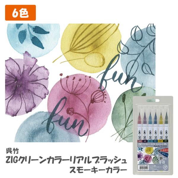 呉竹 Zigクリーンカラーリアルブラッシュ 6色 スモーキーカラー Rb 6000at 6vf Kuretake カラー筆ペン 439 テーマで文具 Yahoo 店 通販 Yahoo ショッピング