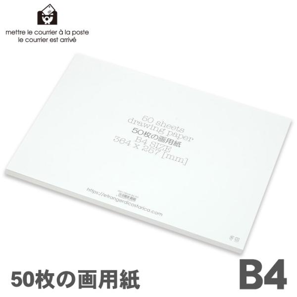 エトランジェ ディ コスタリカ 画用紙 50枚 B4 白 DRAW-B4-701