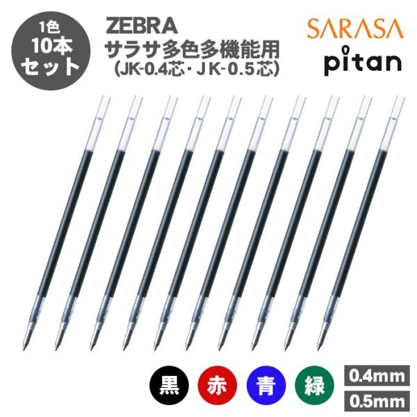 ZEBRAボールペンサラサ3 本体と替え芯Jk-0.5 250本 ZEBRAボールペンサラサ3 本体と替え芯Jk-0.5 250本