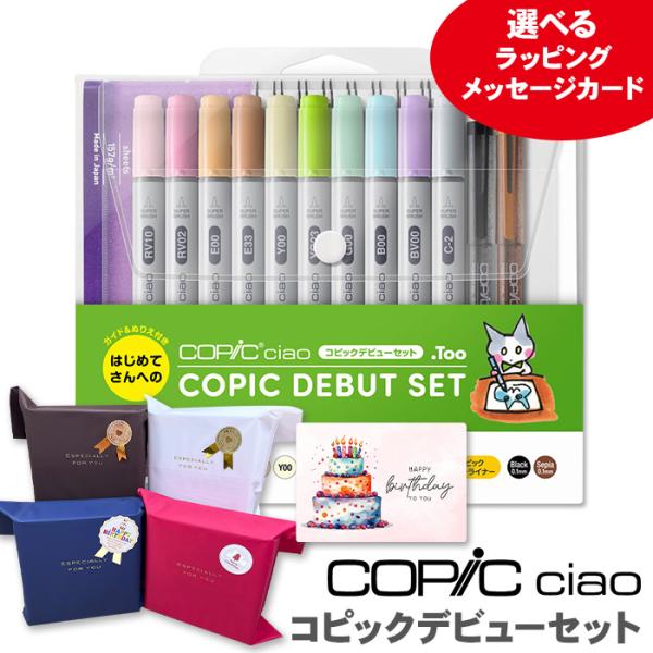 コピック（COPIC） コピックチャオ コピックデビューセット / チャオ