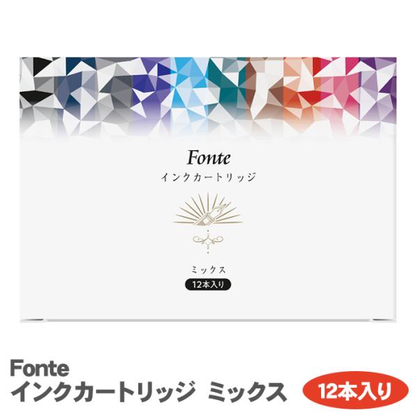 万年筆 インクカートリッジ ミックス インク ローラーボールペン 筆ペン フォンテ 12本入り 欧州統一規格 カラーインク 水性インク Fonte 文具女子博