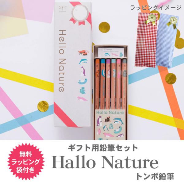 トンボ鉛筆 ハローネイチャー ギフト用鉛筆セット 鉛筆 かきかた