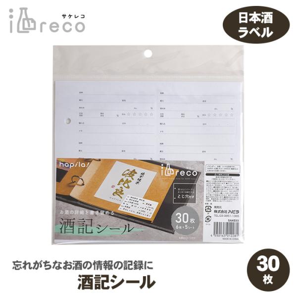 酒記シール SAKE03 ハピラ 酒reco ラベルコレクション ラベルコレクター コレクションアルバム 日本酒ラベル サケレコ