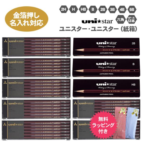 箔押し 名入れ 金 鉛筆 三菱鉛筆 uni star プラケース 紙箱 えんぴつ 鉛筆 1ダース 12本 ラッピングセット 六角軸 uni ユニスター 2H H HB B 2B 3B 4B