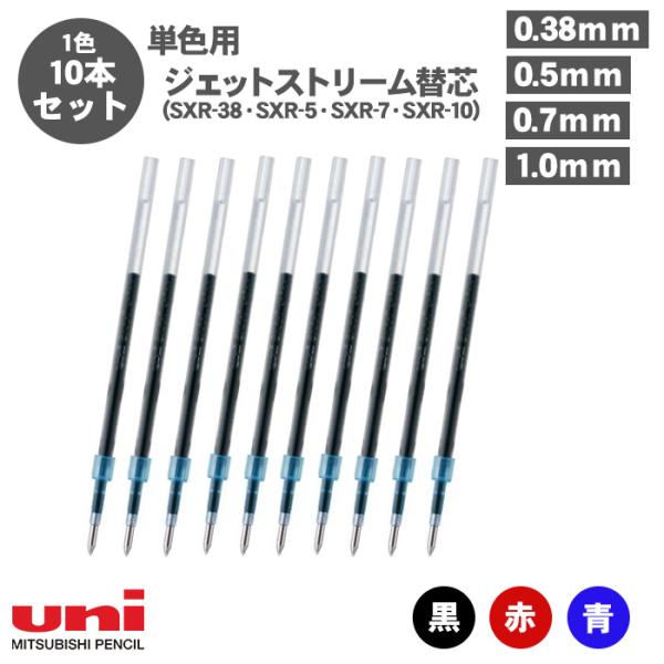 ボールペン替え芯 ジェットストリーム 替芯 三菱鉛筆 0.38mm 0.5mm 0.7mm 1.0mm SXR-38 SXR-5 SXR-7 SXR-10 単色用 10本 黒 赤 青 緑