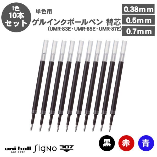 ユニボール シグノ ボールペン替え芯 ユニボールシグノ 単色用 三菱