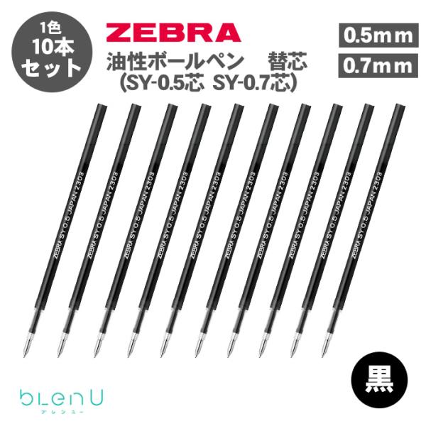 ブレン ボールペン替え芯 ゼブラ ZEBRA ブレンユー 油性ボールペン SY
