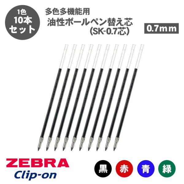 ボールペン替え芯 ゼブラ クリップオン 多色多機能用 油性ボールペン 0.7mm SK-0.7芯 BR-6A-SK 黒 赤 青 緑 10本セット ボールペン 替芯