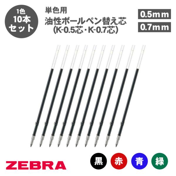 ジムノック ボールペン替え芯 ゼブラ ZEBRA K-0.5芯 K-0.7芯 BRS-6A-K