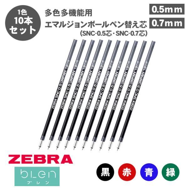 ボールペン替え芯 ゼブラ SNC-0.5芯 SNC-0.7芯 RSNC5 RSNC7 エマルジョンボールペン 多色多機用  0.5mm 0.7mm 黒 赤 青 緑 10本セット