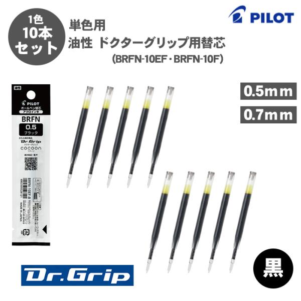 ドクターグリップ ボールペン替え芯 パイロット BRFN-10EF BRFN-10F