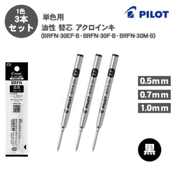 タイムライン ボールペン替え芯 パイロット BRFN-30EF-B BRFN-30F-B