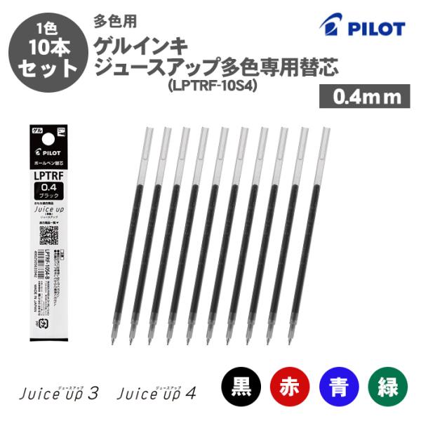 他サイト： ボールペン替え芯  パイロット LPTRF-10S4 ゲルインキ ジュースアップ多色専用替芯 ボールペン替芯 0.4ｍｍ 多色用 替芯 10本セット 黒  赤 青 緑の商品画像