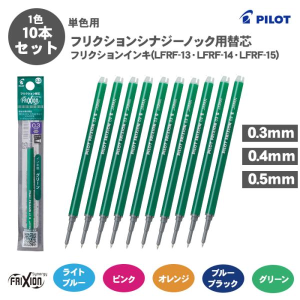 フリクション ボールペン替え芯 パイロット PILOT LFRF-13 LFRF-14