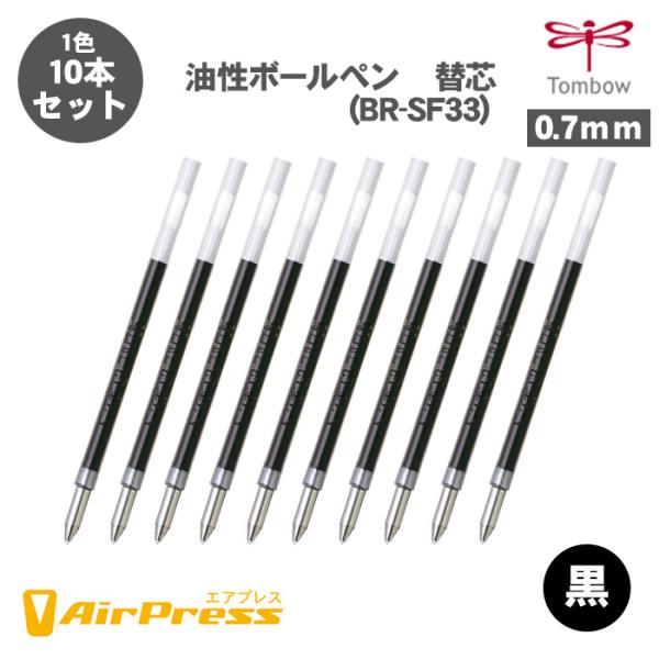 エアプレス ボールペン替え芯 トンボ鉛筆 BR-SF33 油性ボールペン替え