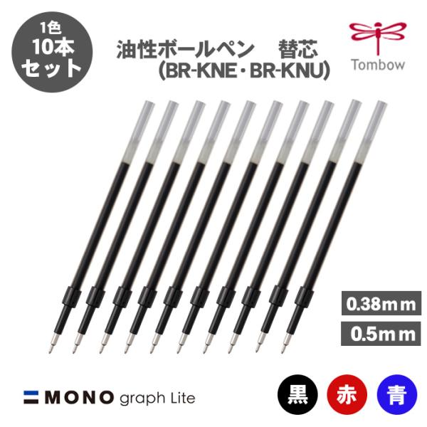 トンボ鉛筆 ボールペン替え芯 BR-KNU BR-KNE 油性ボールペン替え芯