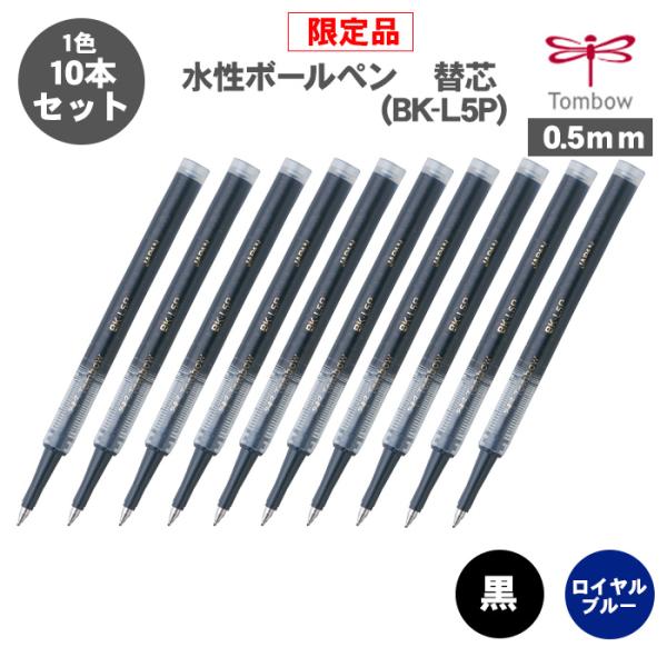 トンボ鉛筆 ボールペン替え芯 BK-L5P 水性ボールペン 替え芯 ズーム韻