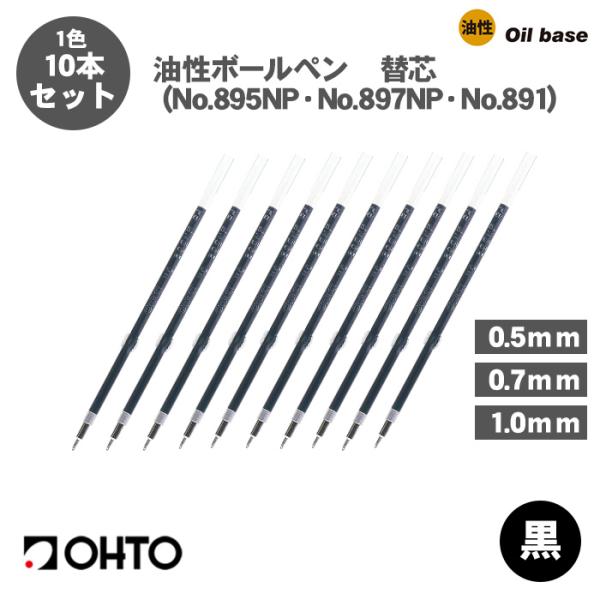 OHTO（オート） ボールペン替え芯 OHTO No.895NP No.897NP No.891 油性