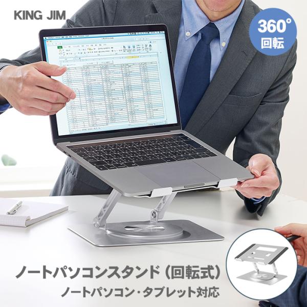 ノートパソコンスタンド 回転ブラケット 360 折りたたみ式シルバー KING JIM キングジム ノートパソコンスタンド 回転式 NPS20