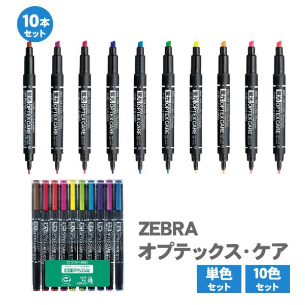 ZEBRA（ゼブラ） オプテックス・ケア 10本セット 単色 10色 蛍光ペン
