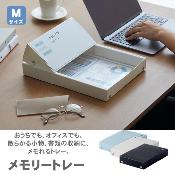 メモリートレー 収納 Mサイズ VPP1292 デスクトレー レイメイ藤井 A4対応 収納箱 書類収納 小物収納 机上整理 書類入れ ホワイトボード  メモれるトレー
