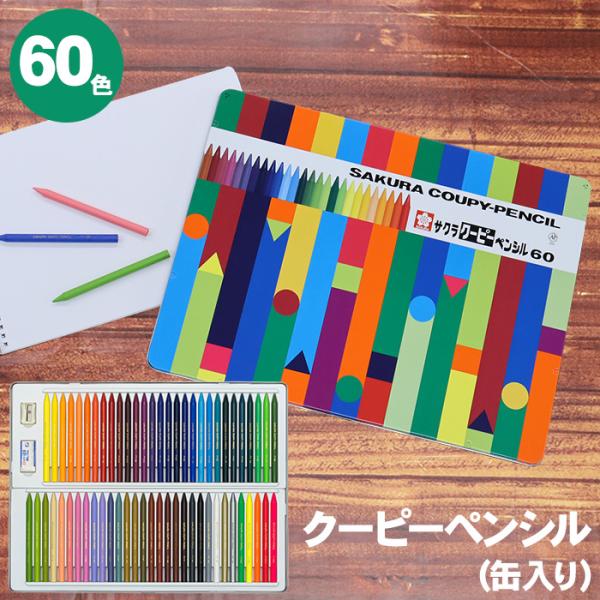 サクラクレパス クーピーペンシル 60色 缶ケース入り FY60 色鉛筆