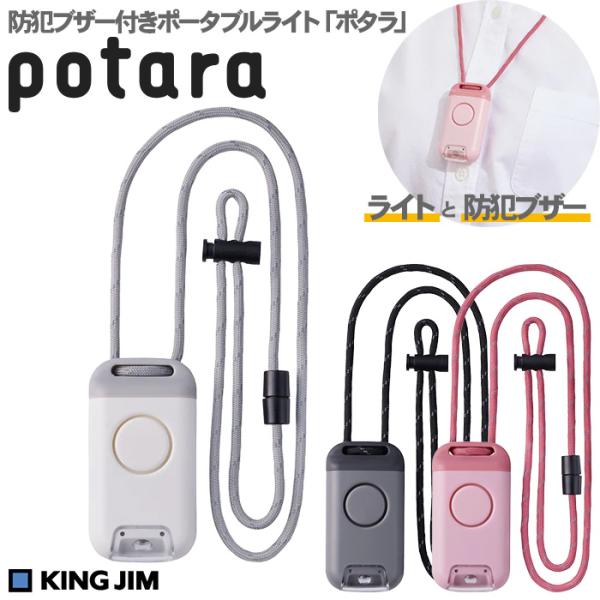防犯ブザー付きポータブルライト「ポタラ」「ポタラ」は足元までしっかり照らすLEDライトと大音量の防犯ブザー、二つの機能を搭載！夜間の帰宅やアウトドアでお使いいただけます。フェーズフリー認証品で、普段使いはもちろん、災害時にも活躍します。
