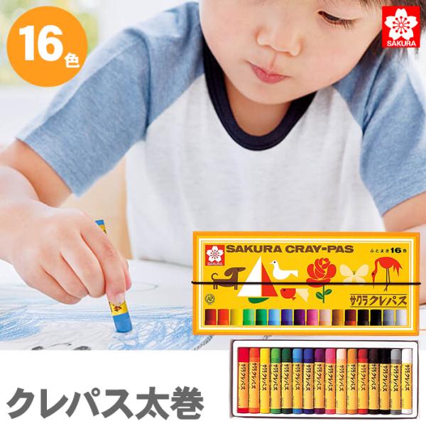 クレパス太巻１６色●のびのびと自由に描けるように作られたクレパスです。●均一なやわらかさなので、混色・重色が自由にできます。●子どもたちの手に合わせた太さとやわらかさを兼ね備えていますので、折れにくく、面塗りも線描きも自由自在です。■色数：...
