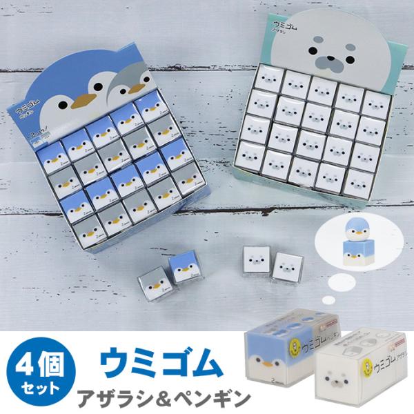 サンスター文具 ウミゴム アザラシ ペンギン 4個セット 消しゴム ロクイチブング 文具アイデアコンテスト けしごむ かわいい 育てる消しゴム けしごむ