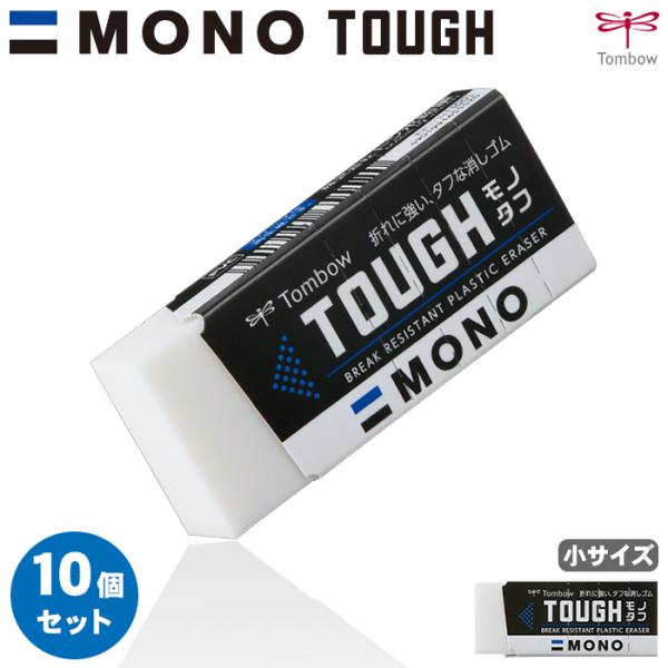 モノタフ 10個セット トンボ鉛筆  小サイズ モノ消しゴム 消しゴム EF-THS けしごむ ミシン目付きMONOシリーズ 折れに強い Tombow