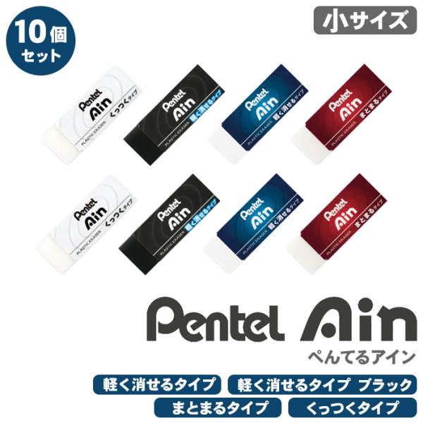 ぺんてる（Pentel） Pentel Ain アイン 消しゴム 10個セット 小サイズ