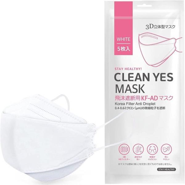 花粉症 不織布 3D立体マスク CLEAN YES MASK  快適 眼鏡がくもりにくい 口紅がつきにくい KF-AD【5枚入り】 韓国マスク KF韓国マスク POPBERRY