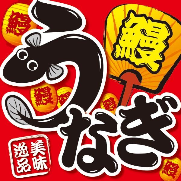 土用の丑の日 鰻 ポスター テーマポスター うなぎ 美味逸品 10枚パック Bt8 1311 ポップギャラリー Yahoo 店 通販 Yahoo ショッピング