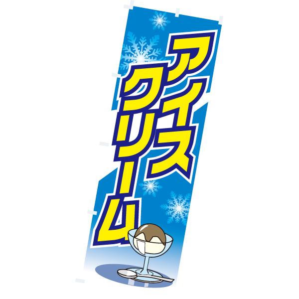 のぼり（大） アイスクリーム 180×60cm テトロンポンジ【1枚入】