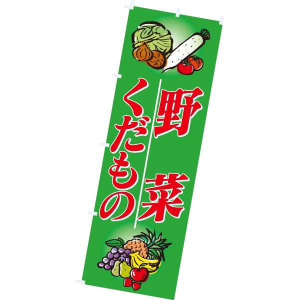 のぼり（大） 野菜・くだもの 180×60cm テトロンポンジ【1枚入】
