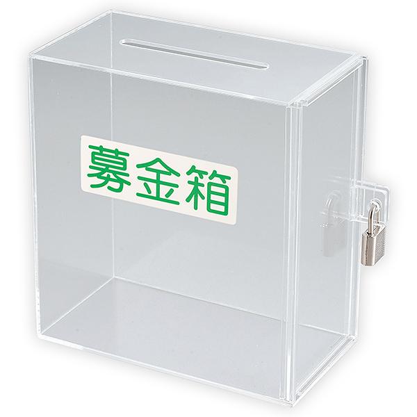 アクリル募金箱（透明）鍵付き