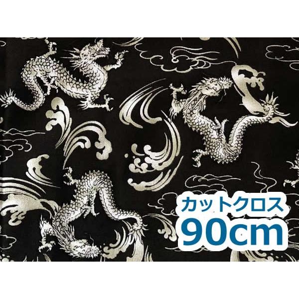 生地 布 チャイナ柄 1点ものカットクロス90cm：龍（黒） : POPI