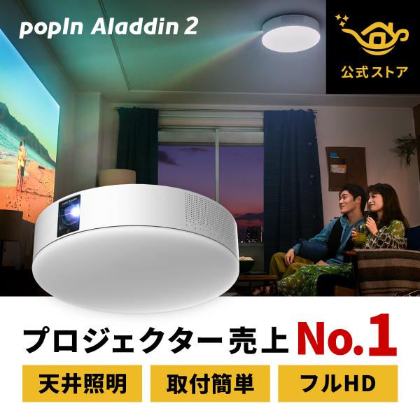 実質13 000円off プロジェクター売上no 1 Popin Aladdin 2 ポップインアラジン2 照明 プロジェクター フルhd テレビ ホームシアターポッピンアラジン Popin Aladdin 通販 Paypayモール