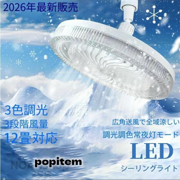 シーリングファンライト 調色調光 LED ファン付き照明 リモコン付き 口金E26対応 風量3段階 角度調節 扇風機 大風量 静音爆買