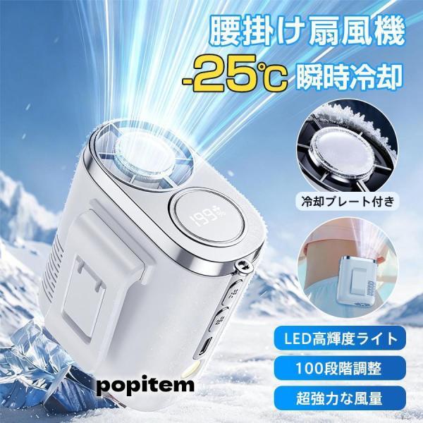 腰掛け扇風機 ベルトファン 腰掛けファン 冷却プレート付き 190段階大風量 強力 小型 携帯扇風機 5way 瞬間冷却 卓上 首掛け 静 アウトドア 爆買